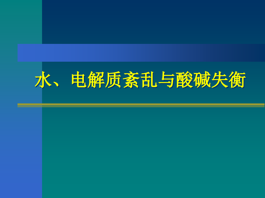 水电解质紊乱与酸碱失衡课件_1_第1页