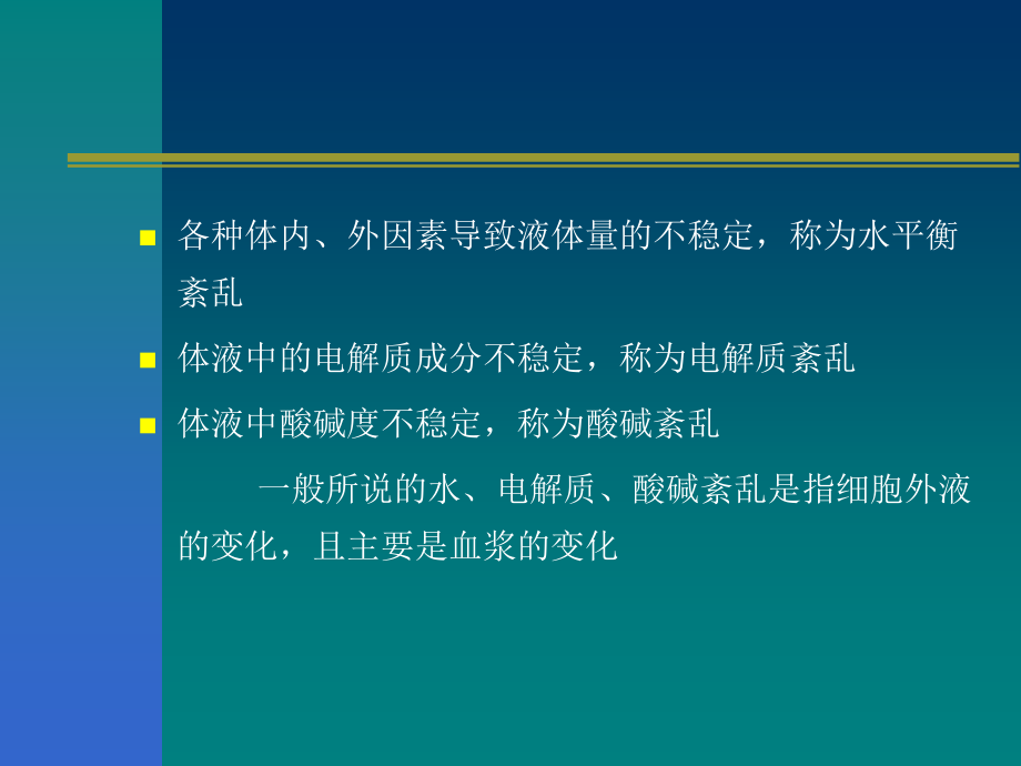 水电解质紊乱与酸碱失衡课件_1_第3页