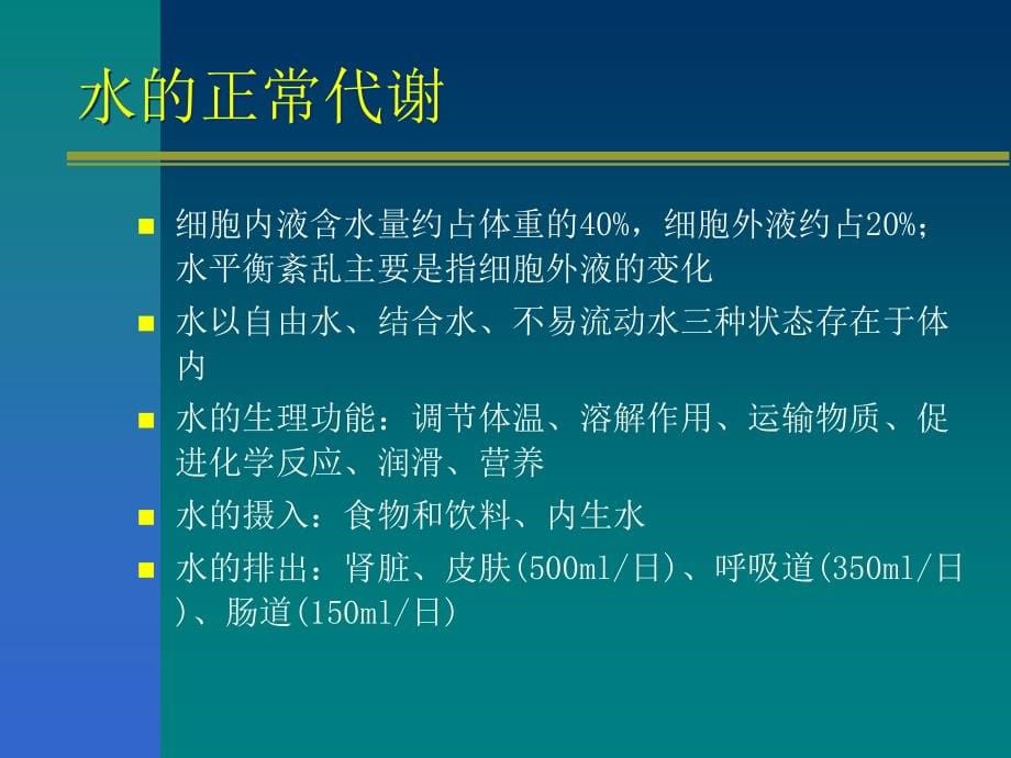 水电解质紊乱与酸碱失衡课件_1_第5页