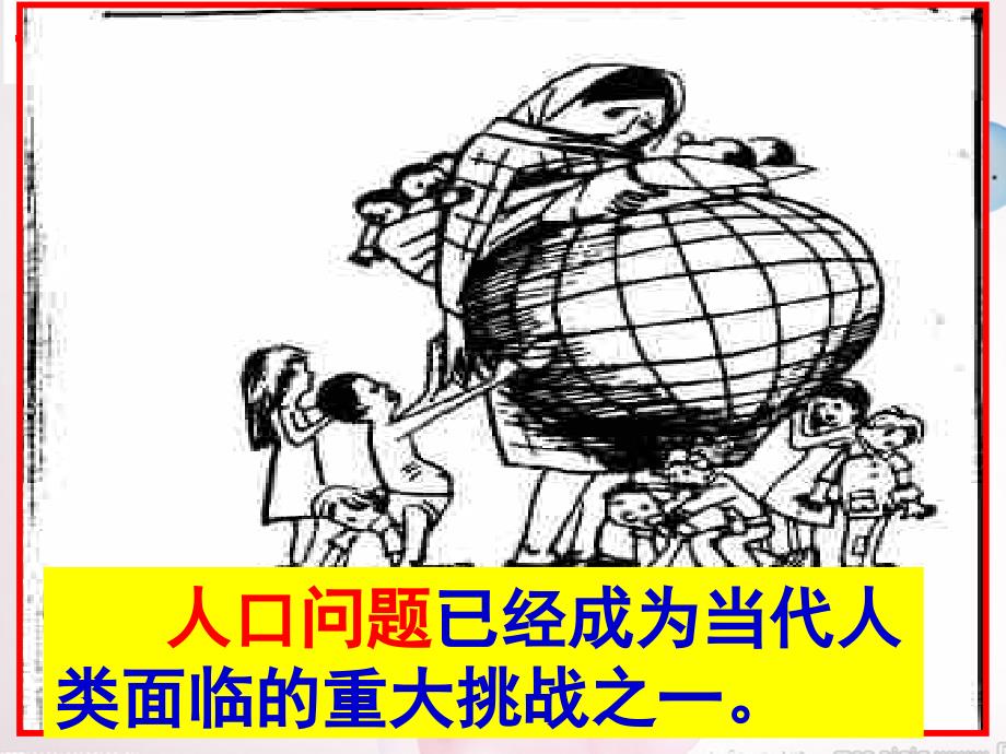 九年级政治全册_第二单元_第四课 第二节 计划生育与保护环境的基本国策课件 新人教版_第2页