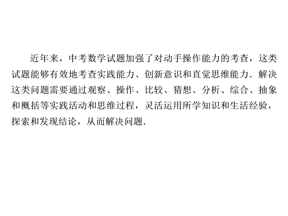 浙江省2018年中考数学备战策略课件第二部分专题突破强化训练_专题四操作探究型问题_（共55张ppt）_第3页