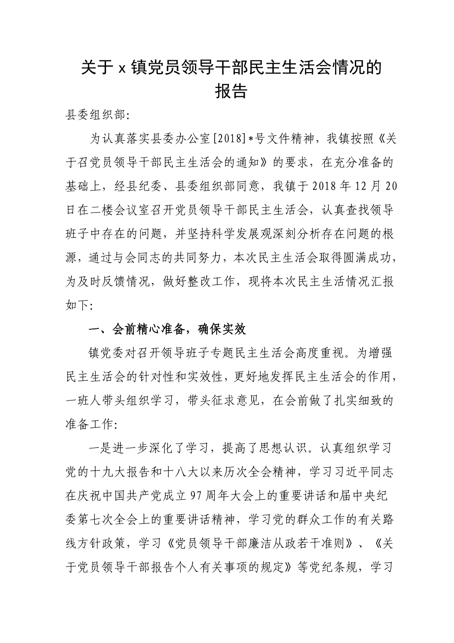 镇自查整改开展情况最新报告_第1页