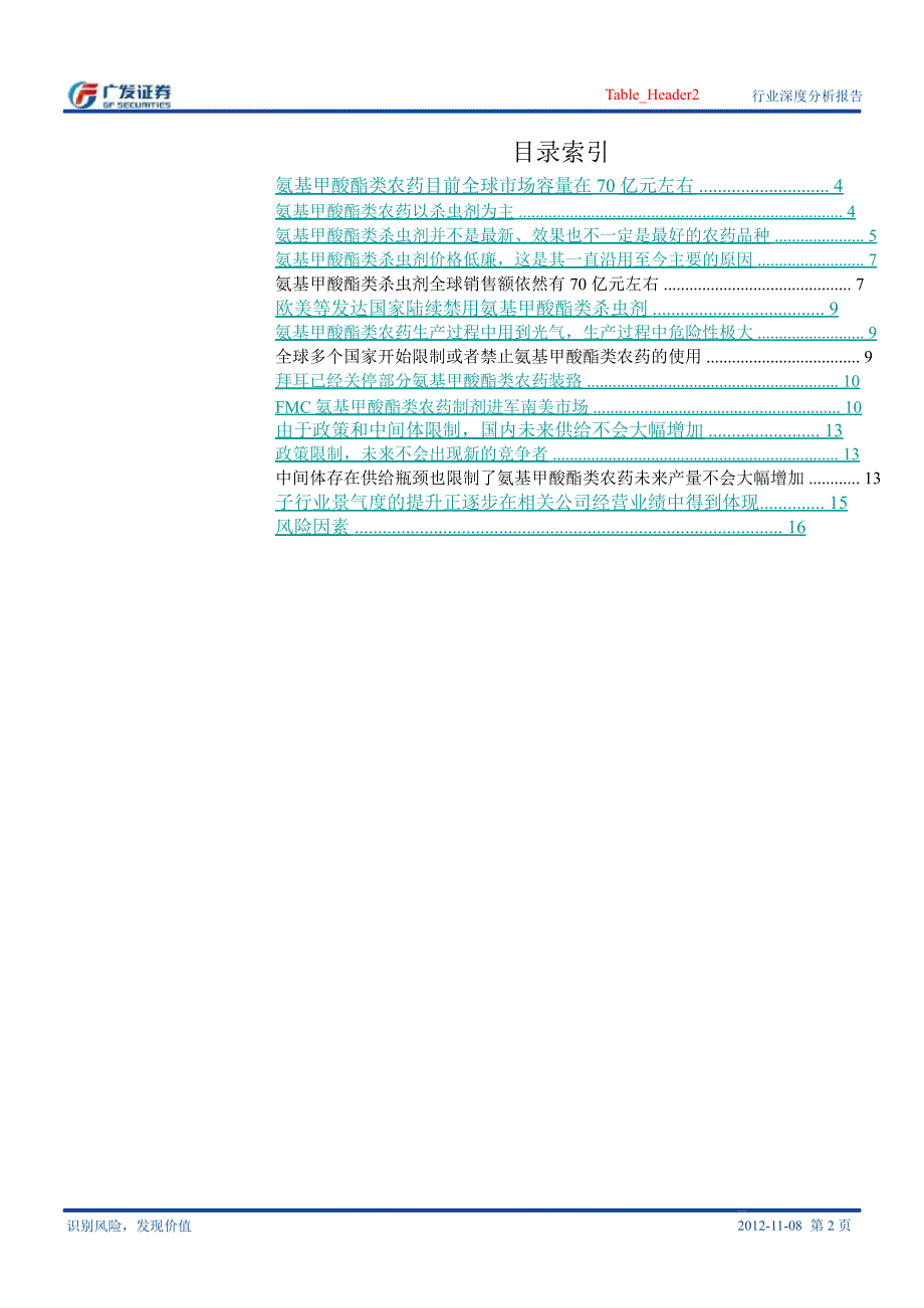 氨基甲酸酯类农药深度报告供给缺口带来子行业景气2012课件_第2页