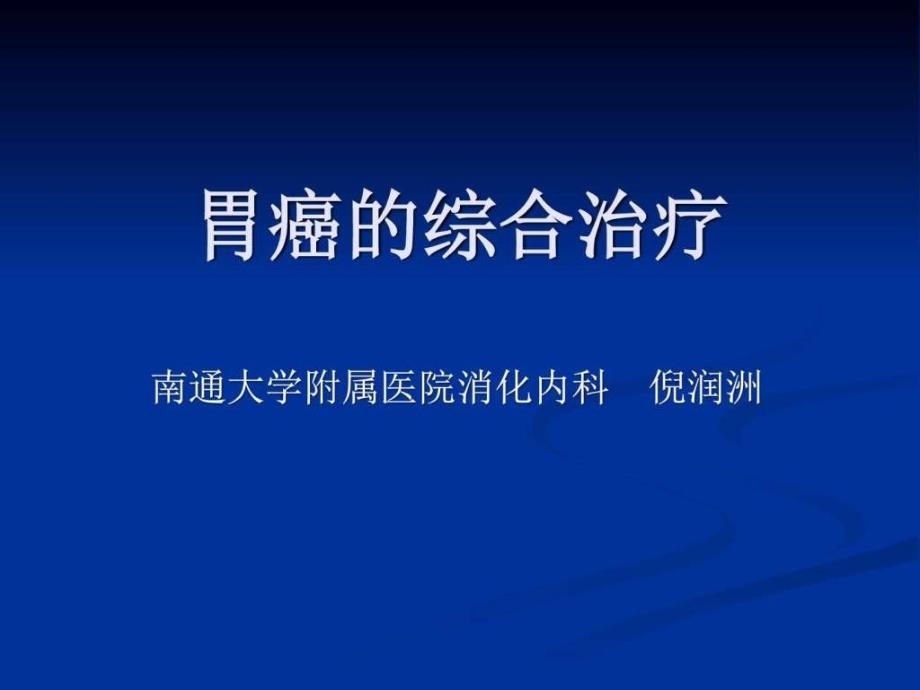 胃癌的综合治疗课件最新版_图文.ppt_第1页