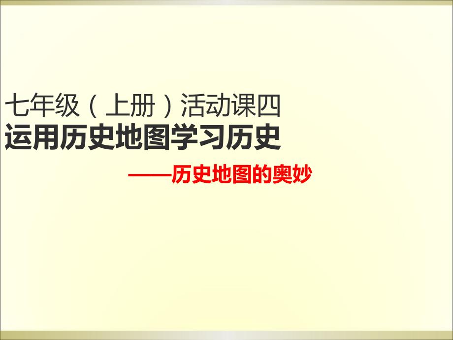 《第四单元政权分立与民族融合活动课四运用历史地图学习历史课件》初中历史人教版七年级上册_第4页