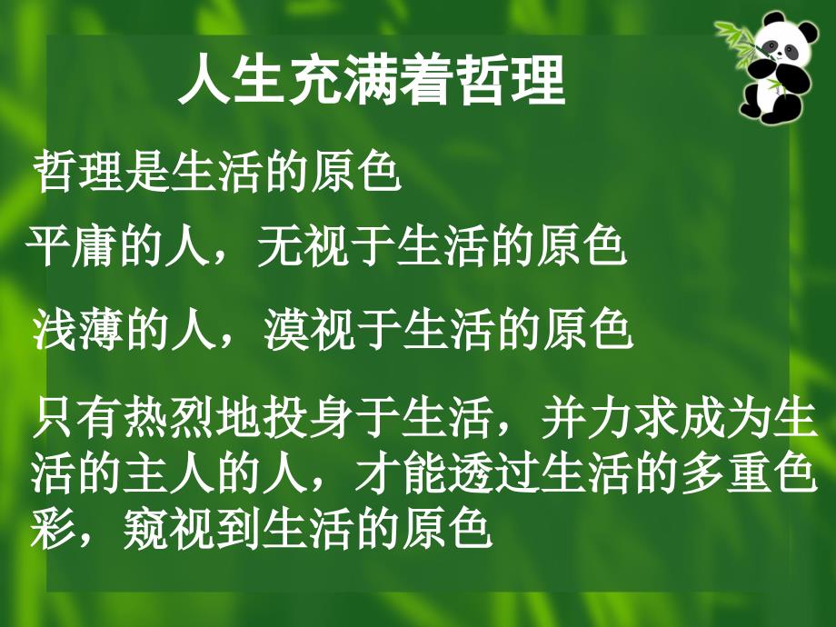 生活与哲学第一单元综合与探究ppt课件_第3页