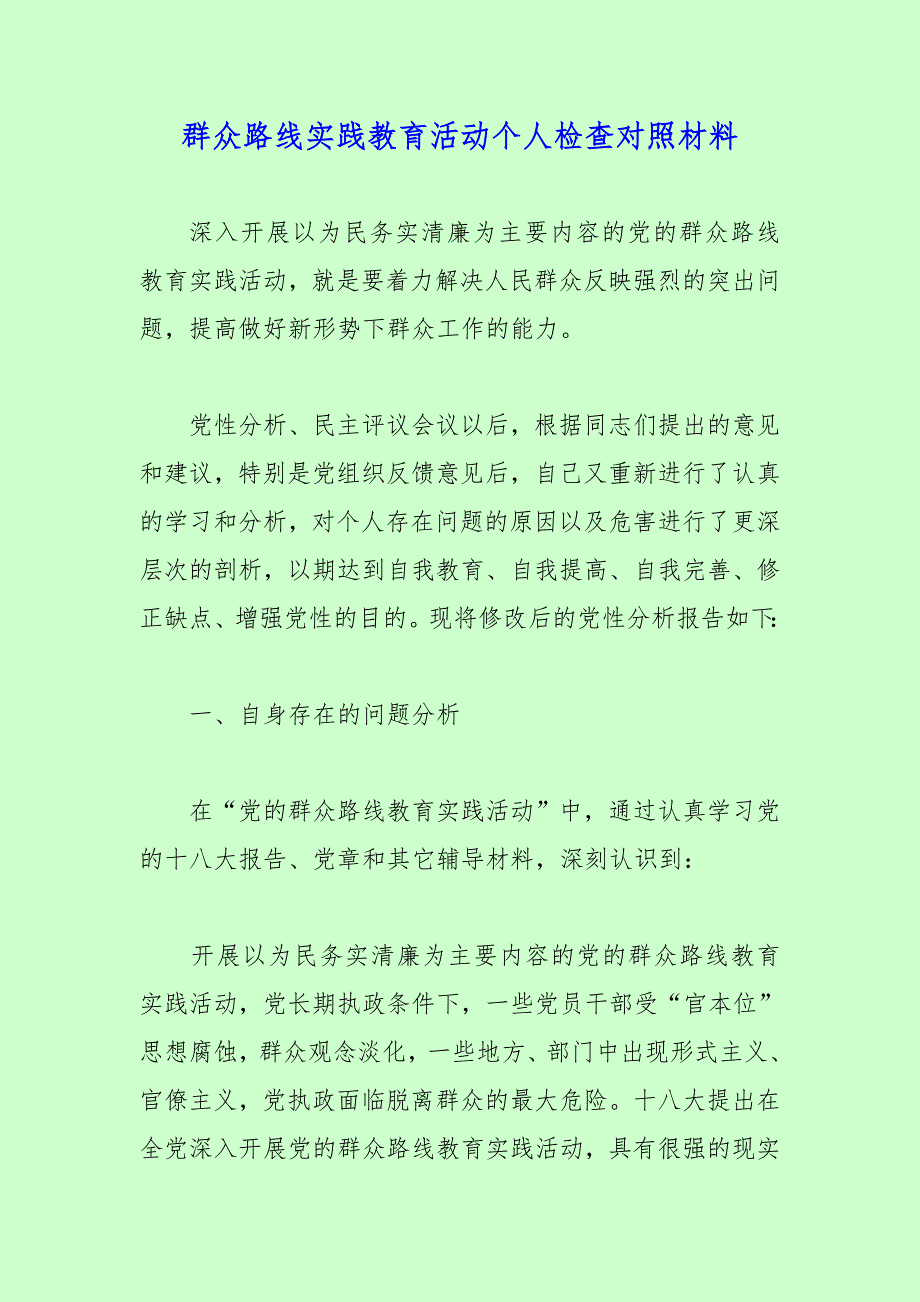 群众路线实践教育活动个人检查对照材料_第1页