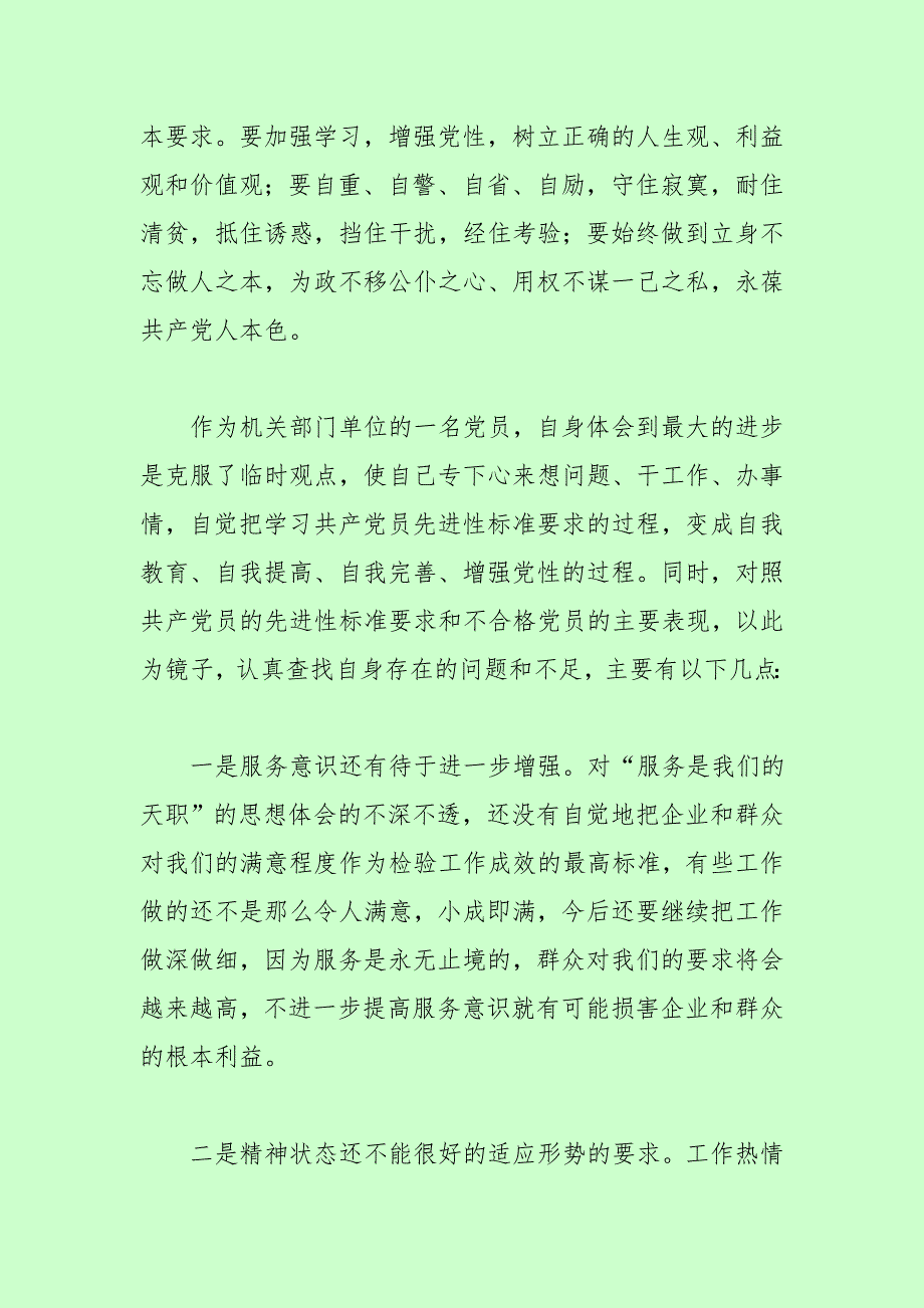 群众路线实践教育活动个人检查对照材料_第3页