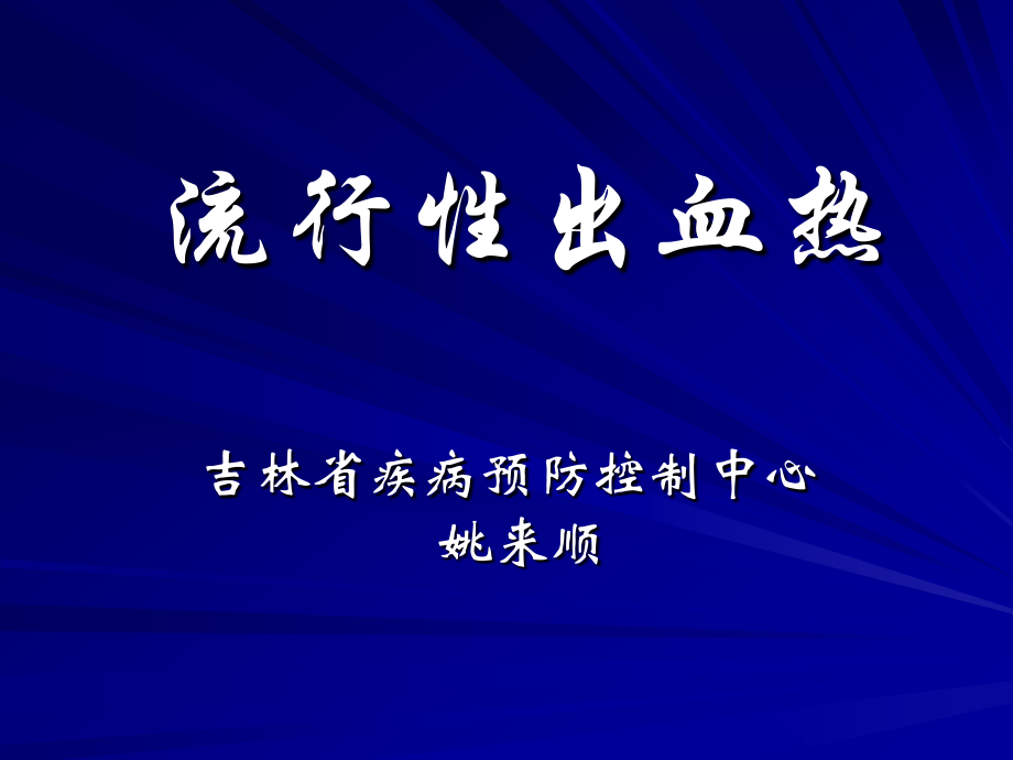 流行性出血热课件_3_第1页