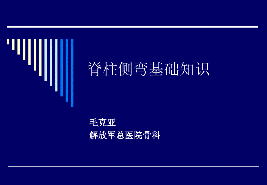 脊柱侧弯基础知识课件_3_第1页