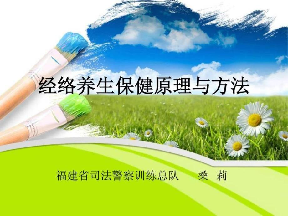 经络养生保健.课件.ppt_第1页