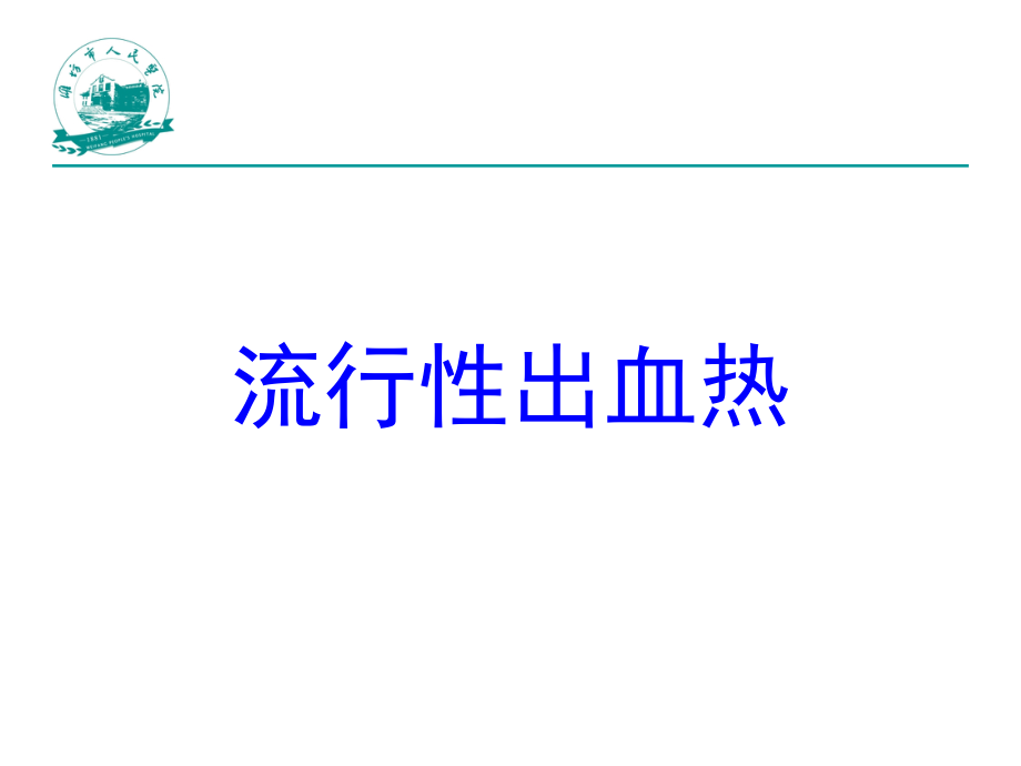 流行性出血热课件_8_第1页