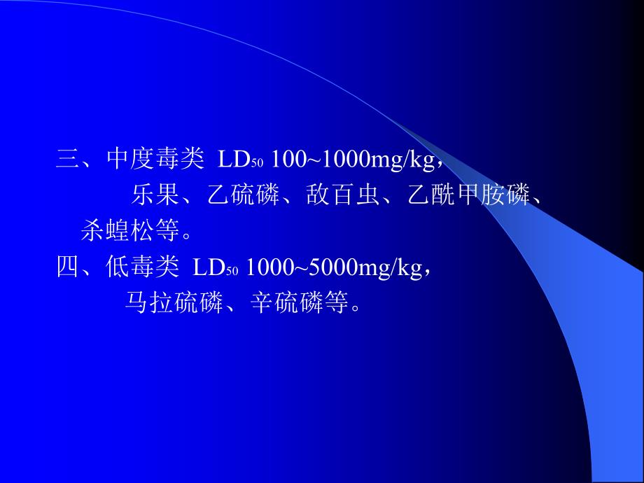 急性有机磷杀虫药中毒（ppt x页）课件_第4页