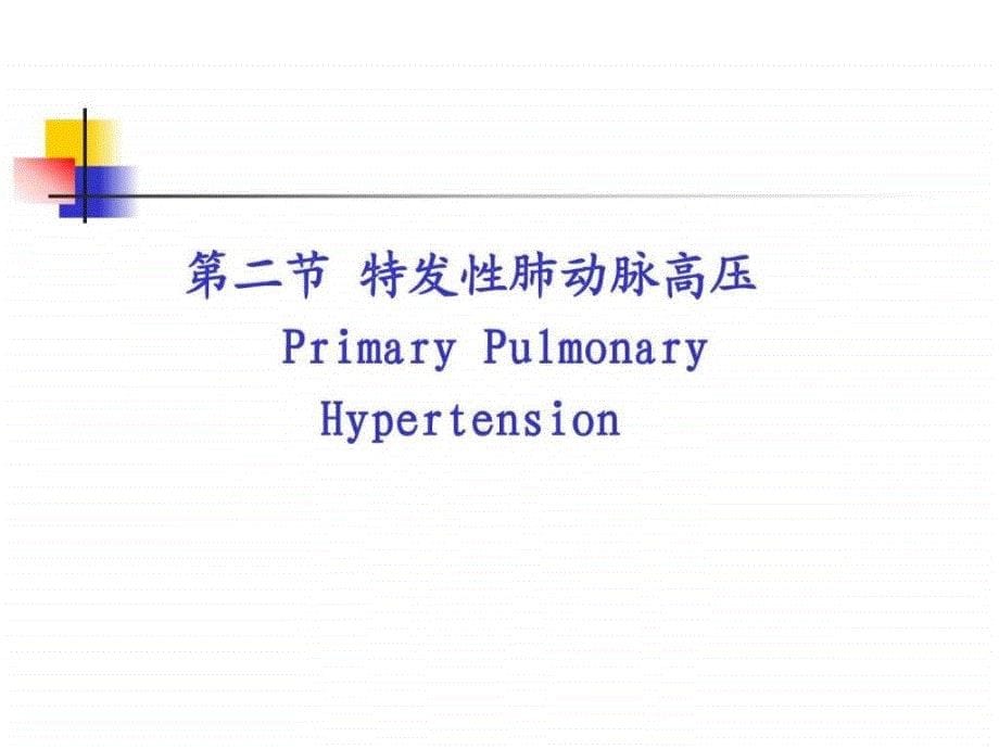 肺动脉高压与肺源性心脏病（七版）图文课件_第5页