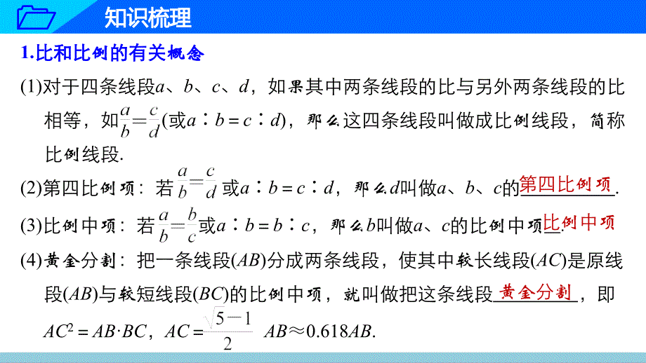 中考数学总复习27比例线段与平行线分线段成比例 (共28张)_第4页