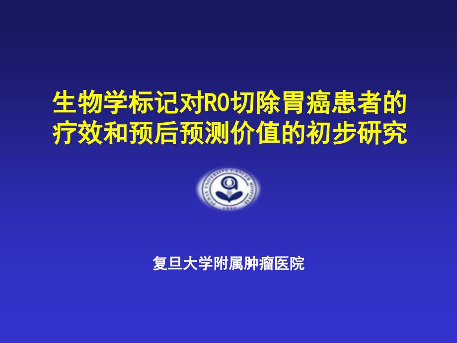 生物学标记对r0切除胃癌患者的疗效和预后预测价值的初_第1页