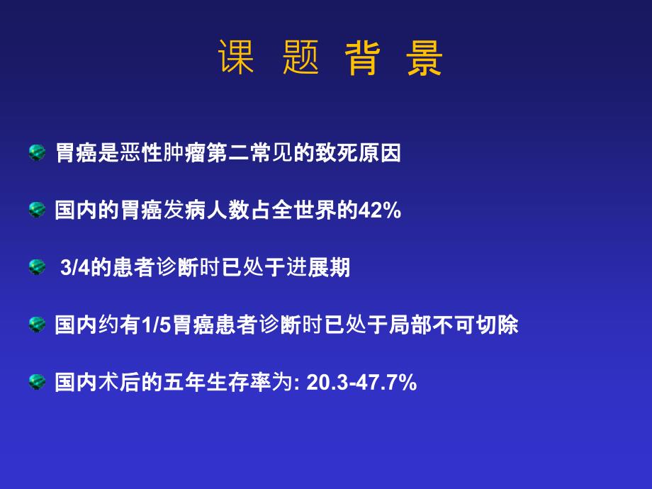 生物学标记对r0切除胃癌患者的疗效和预后预测价值的初_第2页