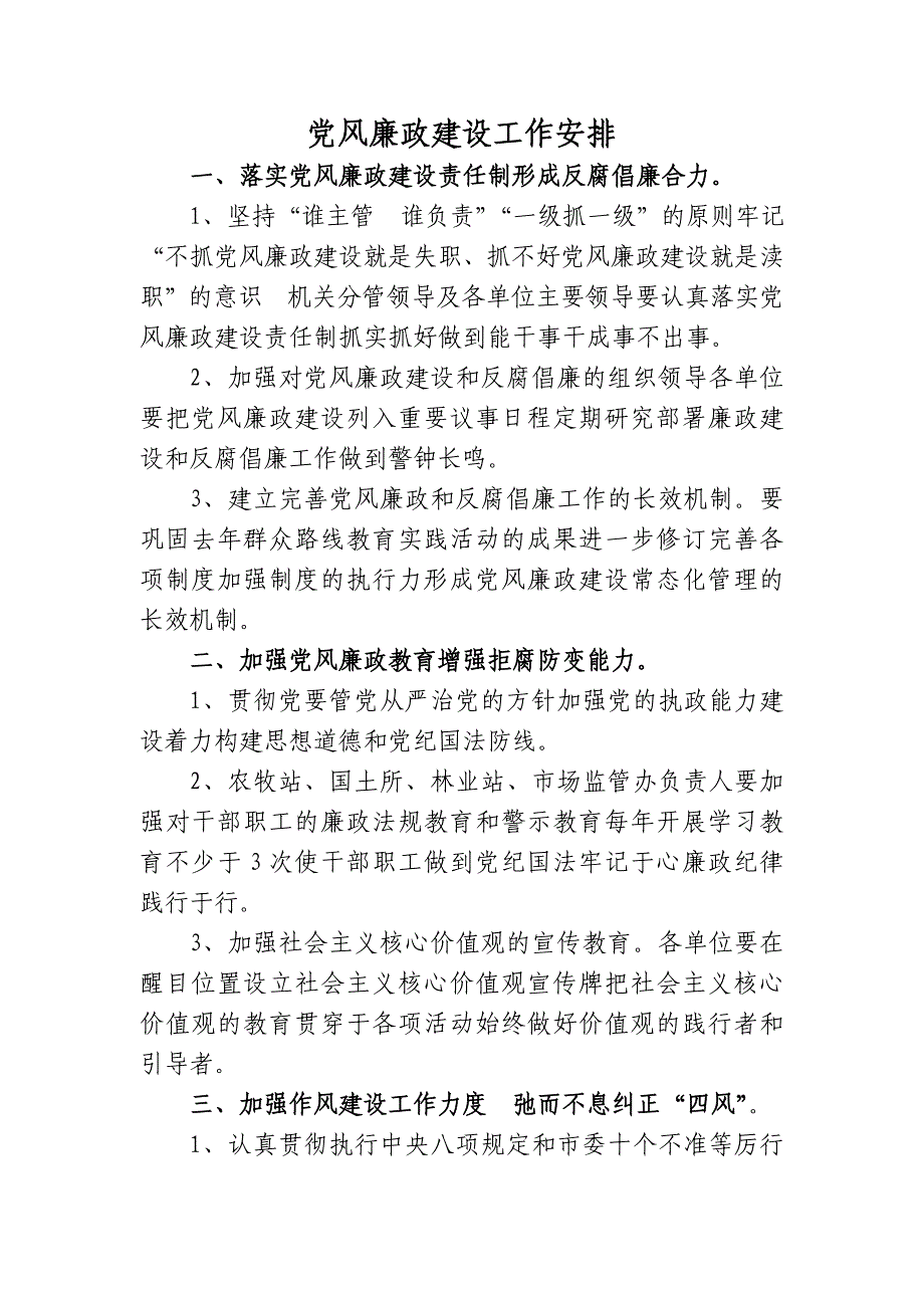 分管党风廉政建设工作安排_第1页