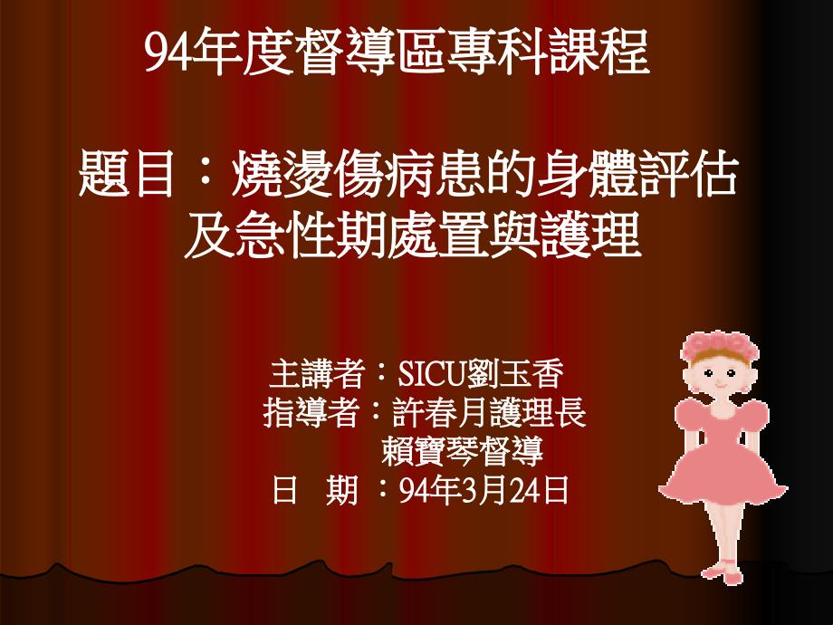 吕依庭94年度督导区专科课程题目烧烫伤病患的课件_第1页