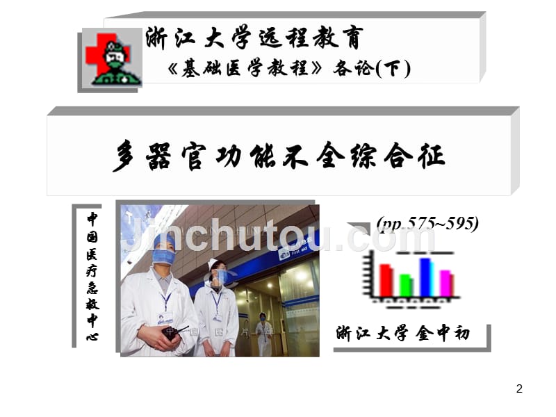 基础医学概论多器官功能不全综合征课件_第2页