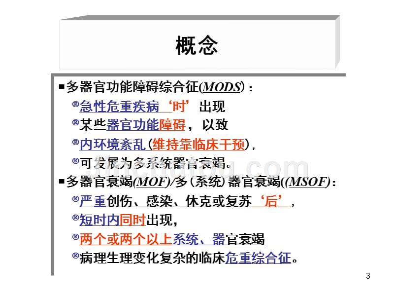 基础医学概论多器官功能不全综合征课件_第3页