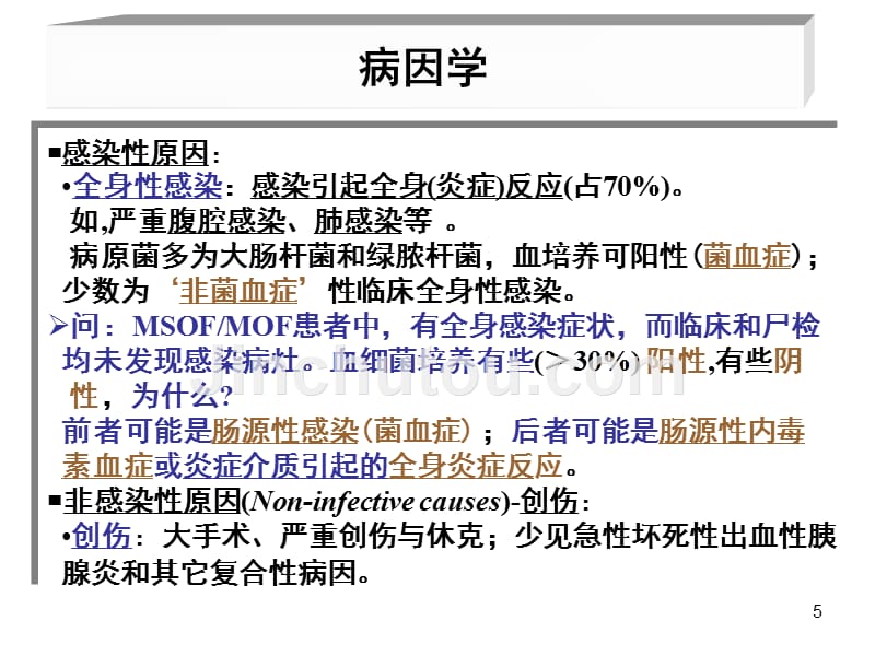 基础医学概论多器官功能不全综合征课件_第5页