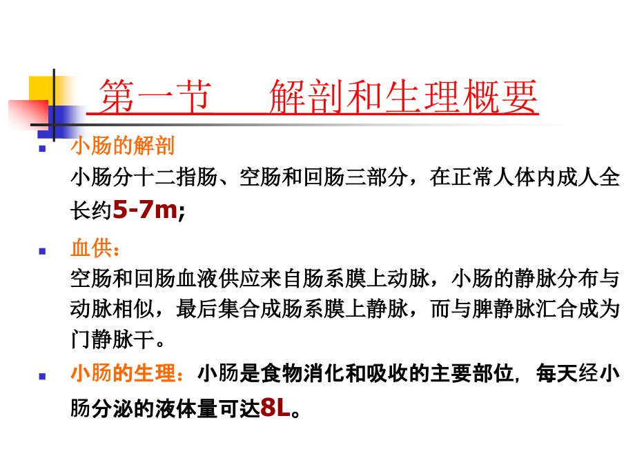 小肠疾病病人的护理  powerpoint 演示文稿课件_第2页