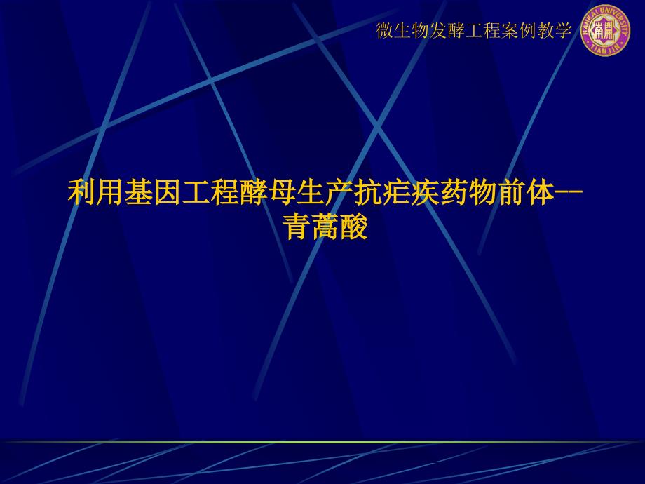 医学第五组利用基因工程酵母生产抗疟疾药物前体青蒿酸课件_第1页