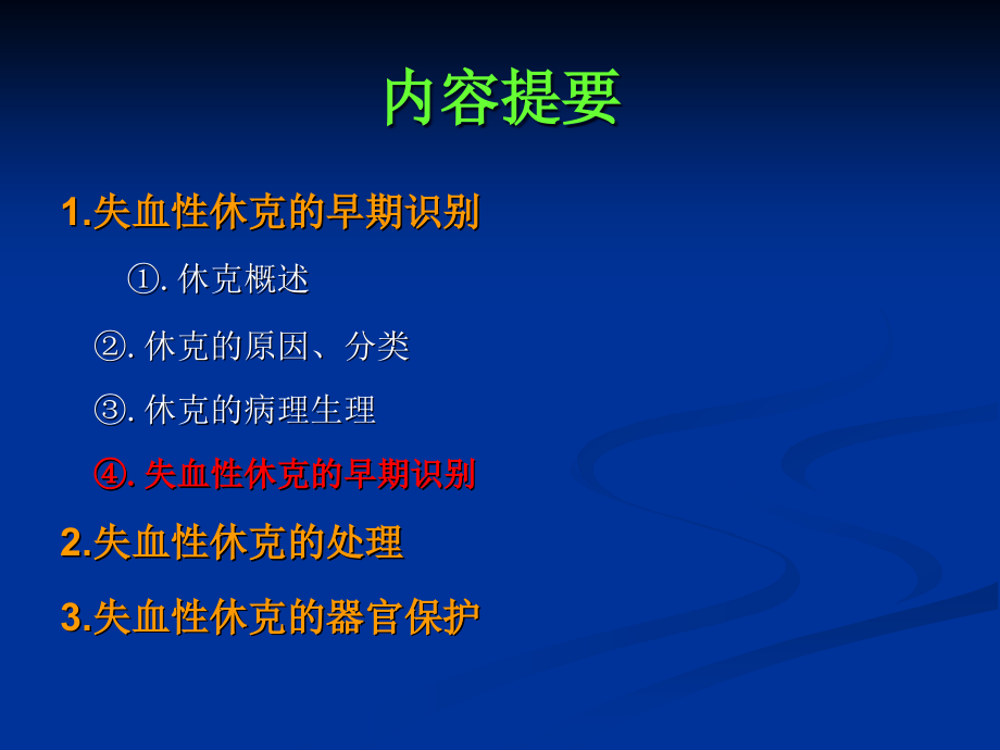 失血性休克早期识别和器官保护课件_第2页