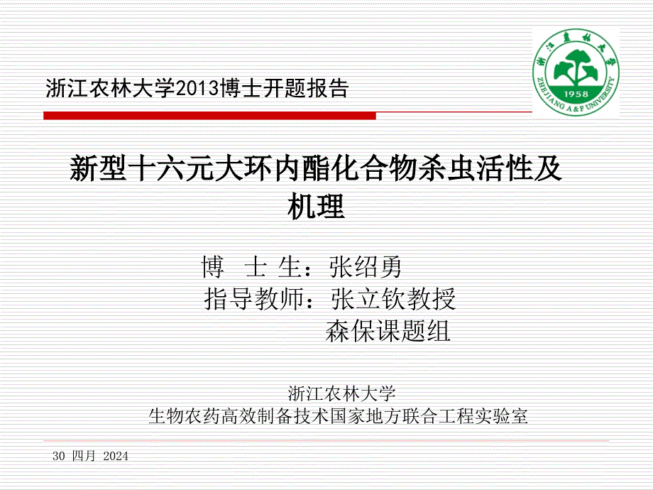 新型十六元大环内酯化合物杀虫活性及机理开题报告课件_第1页