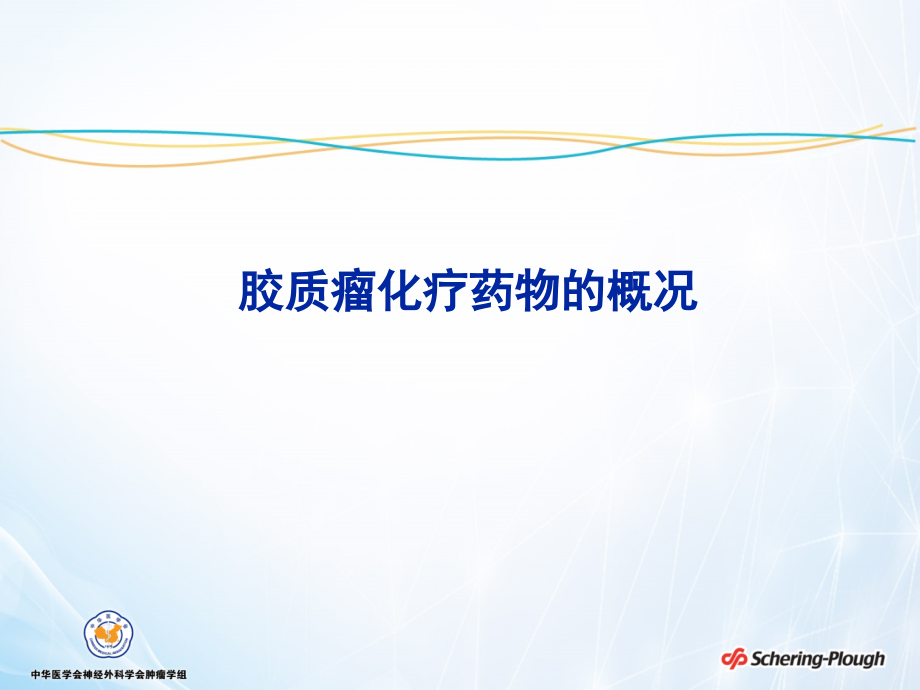 临床医学脑胶质瘤化疗共识介绍2012年5月课件_第4页