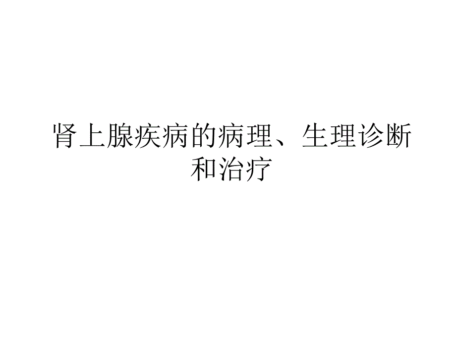 肾上腺疾病的病理生理诊断和治疗ppt课件_第1页