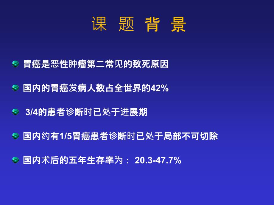 生物学标记对r0切除胃癌患者的疗效和预后预测价值的初...【精品-ppt】_第2页