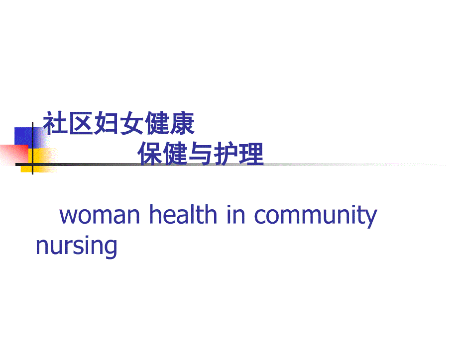 社区护理学_课程课件_6.社区妇女健康保健与护理_第1页