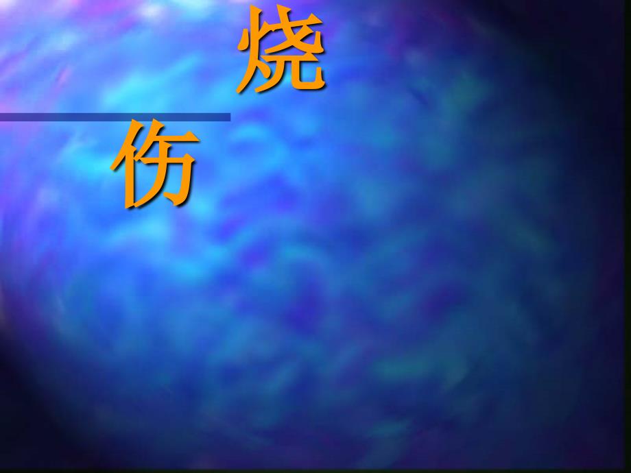 烧伤冷伤咬螫伤课件_2_第1页