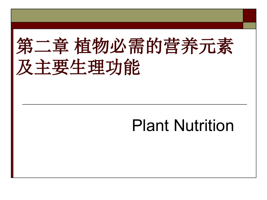 第二章 植物必需的营养元素及主要生理功能-n、p.ppt_第1页