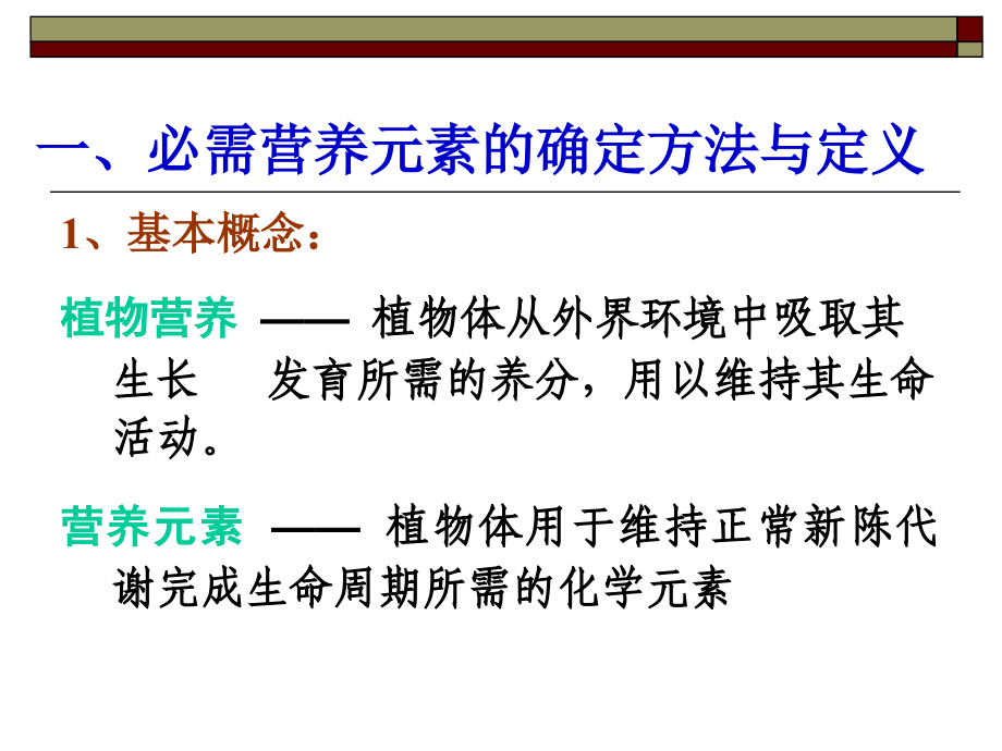 第二章 植物必需的营养元素及主要生理功能-n、p.ppt_第3页