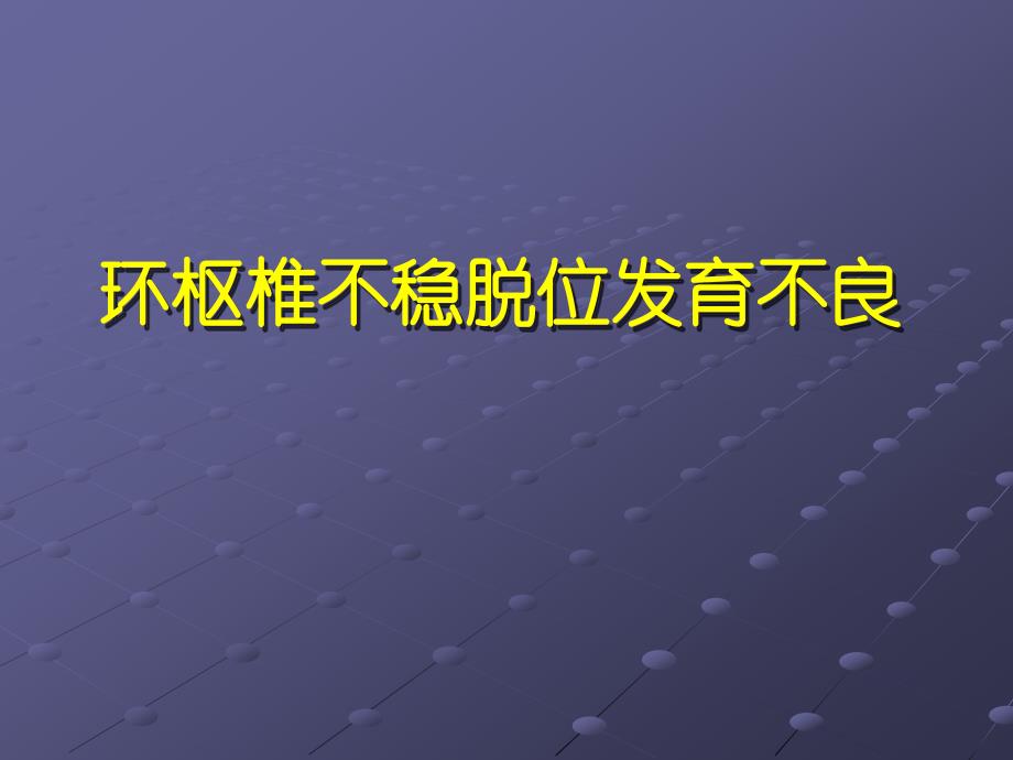 寰枢椎不稳及脱位课件_第1页