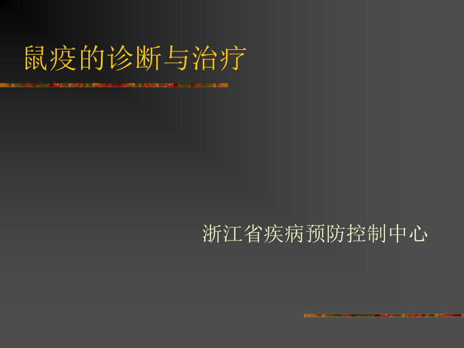 ppt鼠疫的诊断与治疗课件_1_第1页