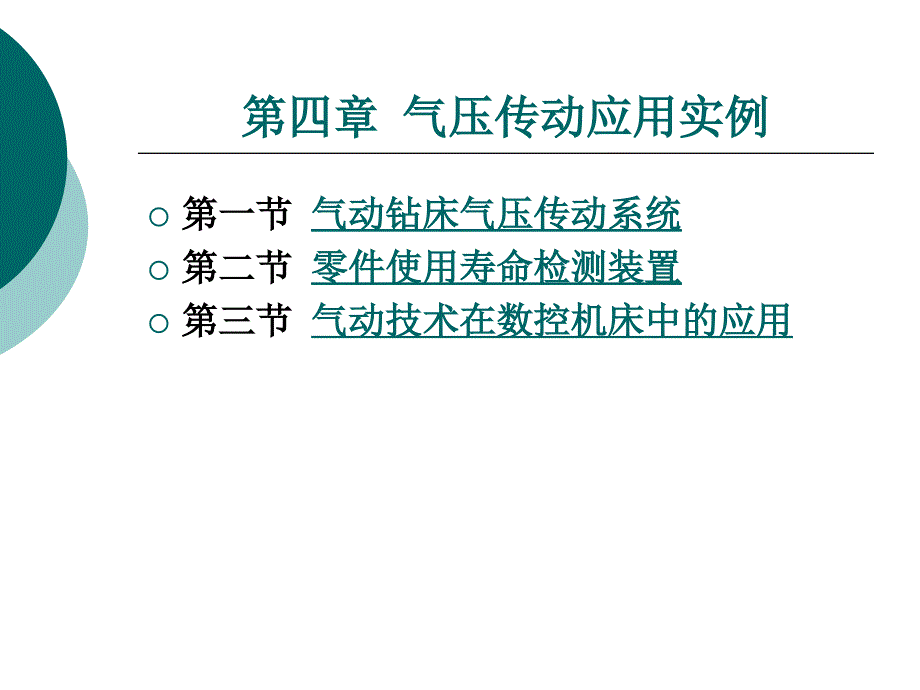 气压与液压传动控制技术第四章 气压传动应用实例课件_第1页