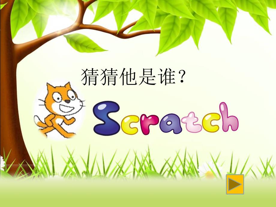 《第6课初识scratch课件》小学信息技术浙摄影社课标版六年级下册课件_3_第2页