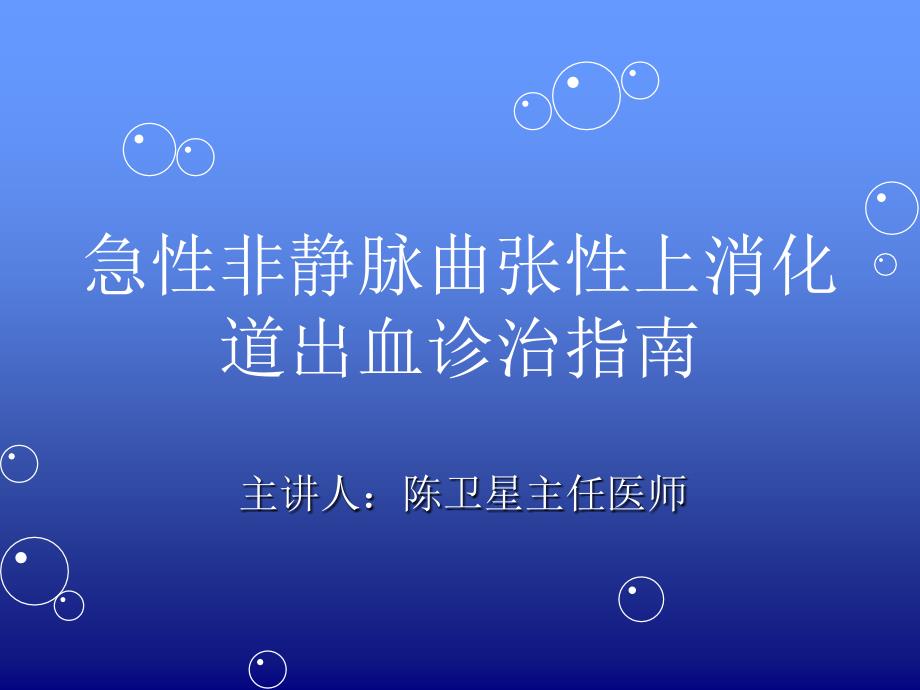 急性非静脉曲张性上消化道出血诊治指南课件_3_第1页