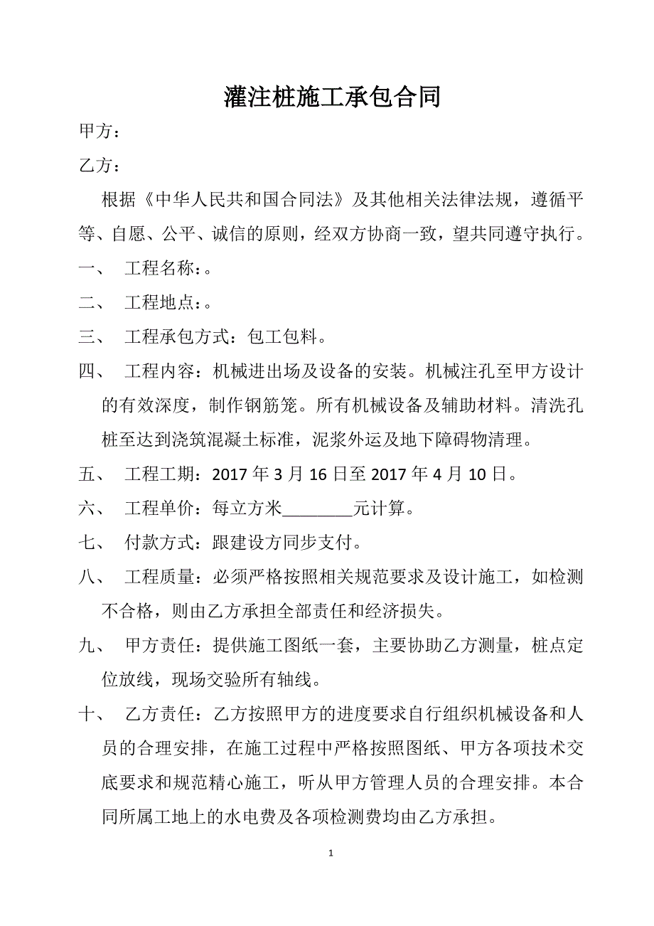 2017年灌注桩施工承包合同课件_第1页