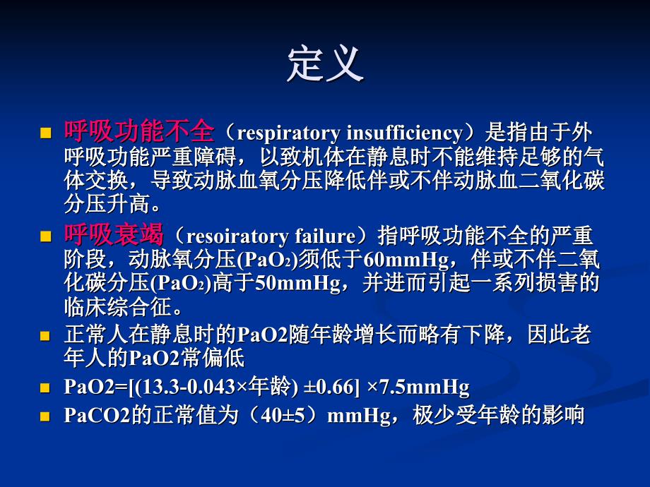 急性呼吸衰竭课件_3_第4页