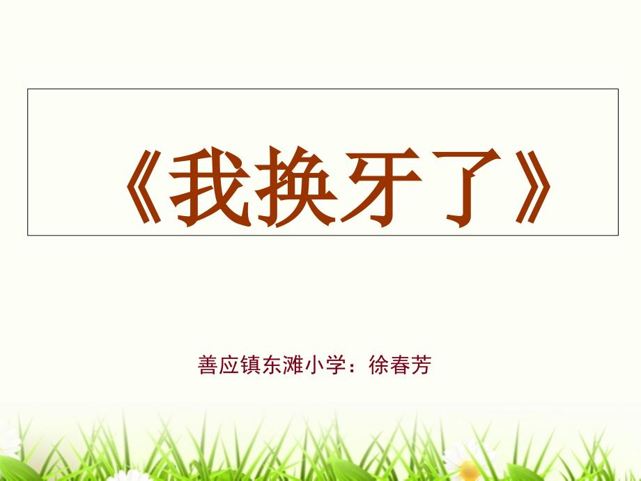 《9　我换牙了　课件》小学品德与生活人教2001课标版一年级下册课件19420.ppt_第2页