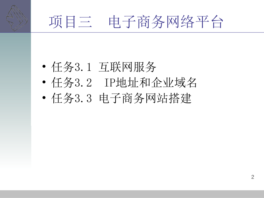 电子商务基础_教学课件_ppt 作者 王萍 项目三 电子商务网络平台_第2页