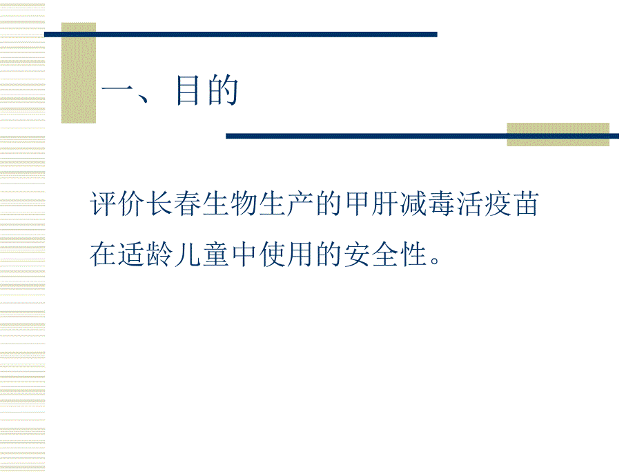 2013 甲肝减毒活疫苗异常反应监测方案课件_第3页