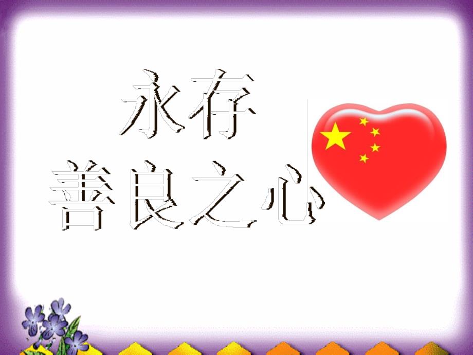 北师大版 七年级 政治上册 第三单元 第8课 与人为善永存善良之心课件_第3页