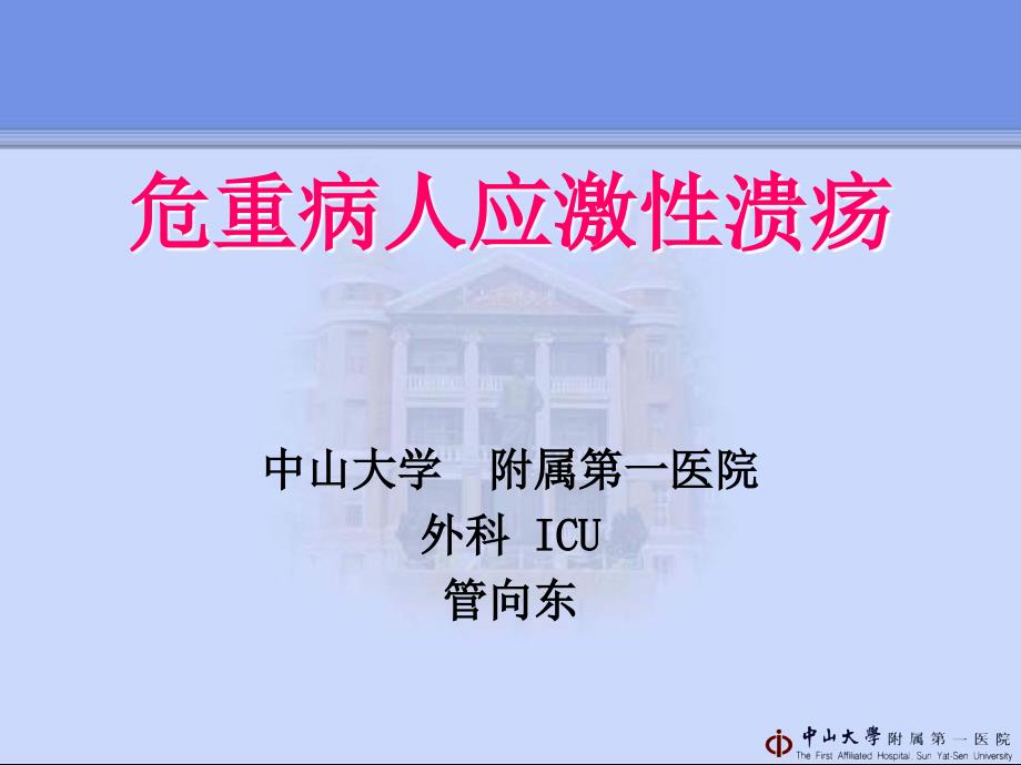 优质文档管向东应激性溃疡 2006上海课件_第1页