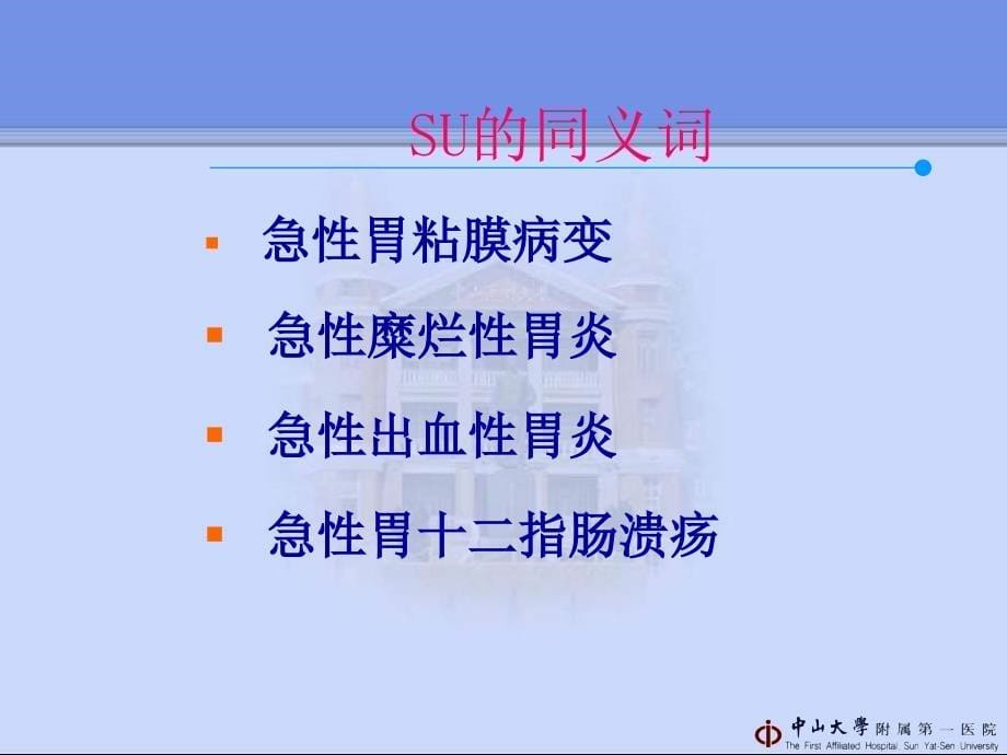 优质文档管向东应激性溃疡 2006上海课件_第5页